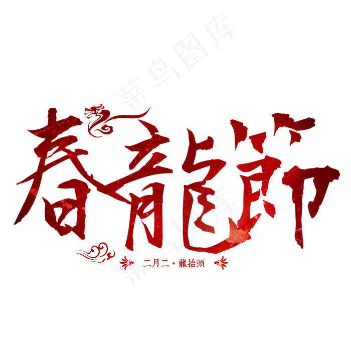 春龙节二月二龙抬头传统习俗(2000X2000(DPI:300))psd模版下载