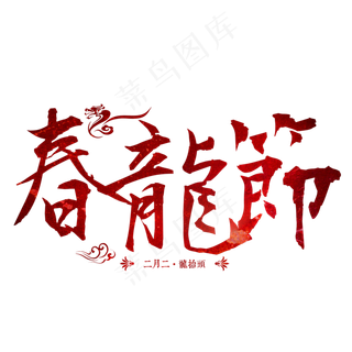 春龙节二月二龙抬头传统习俗