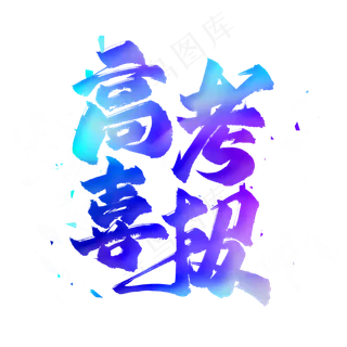 高考喜报艺术字