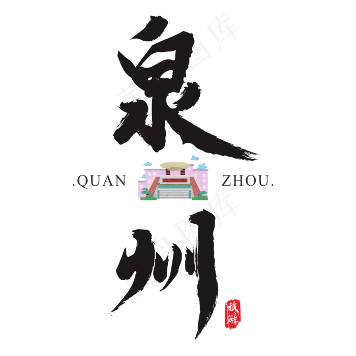 泉州矢量书法艺术字(200X200)cdr矢量模版下载