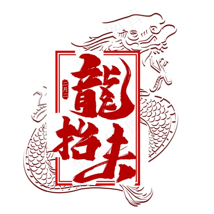 龙抬头毛笔字(2000X2000(DPI:300))psd模版下载