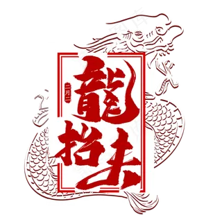 龙抬头毛笔字