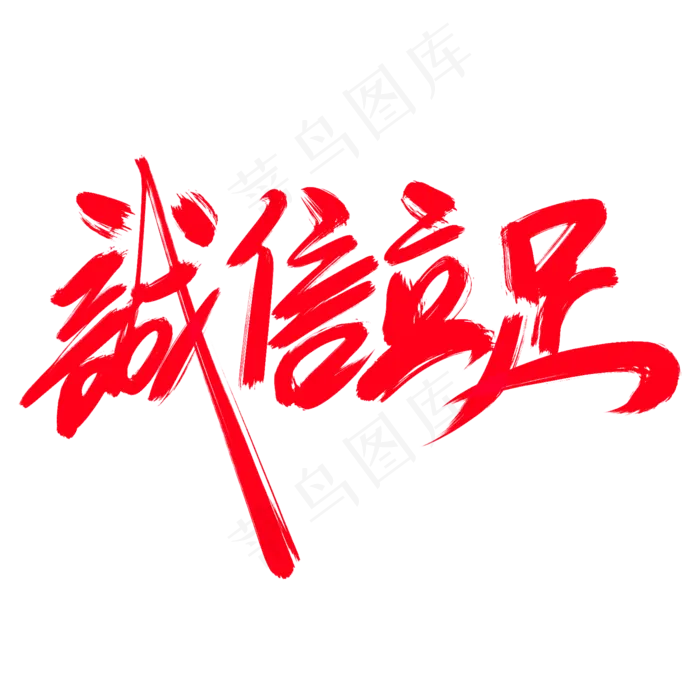 诚信立足创意艺术字设计(2000*2000px)psd模版下载