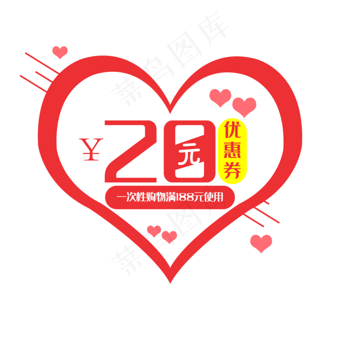爱心20元优惠券(2000*2000px 300 dpi )ai矢量模版下载