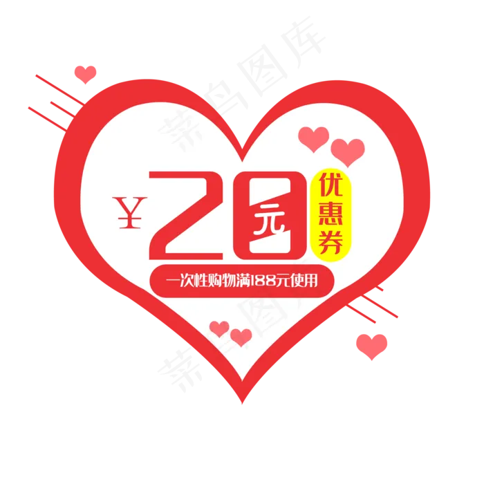 爱心20元优惠券(2000*2000px 300 dpi )ai矢量模版下载