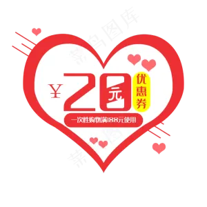 爱心20元优惠券