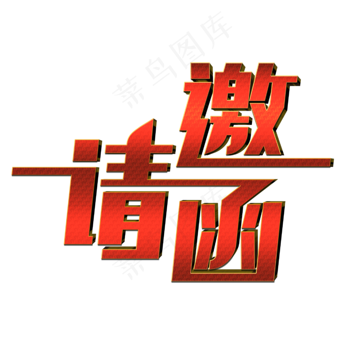 邀请函创意艺术字(3000X3000(DPI:300))psd模版下载