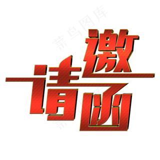 邀请函创意艺术字