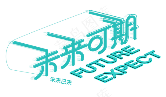 未来可期未来已来科技立体创意字