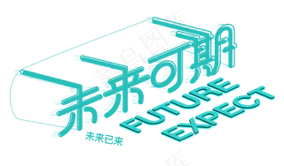 未来可期未来已来科技立体创意字