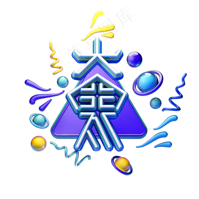 C4D艺术字24节气素材大寒字体元素(2000X2000(DPI:149))psd模版下载