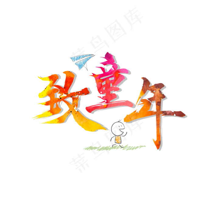 儿童节致童年艺术字(2362X2362(DPI:200))psd模版下载