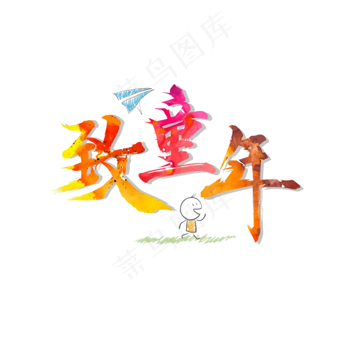 儿童节致童年艺术字(2362X2362(DPI:200))psd模版下载