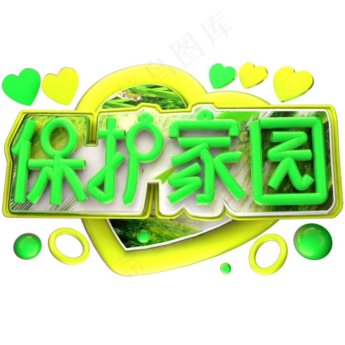 保护家园3D字体设计(2000X2000(DPI:150))psd模版下载