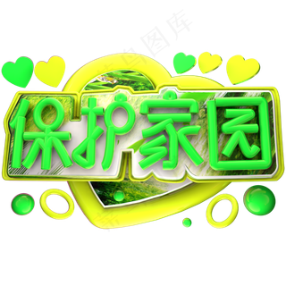 保护家园3D字体设计