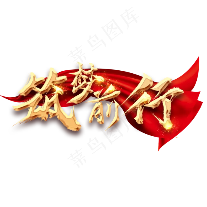 逐梦前行创意毛笔艺术字设计(2345*2345px 	      )psd模版下载