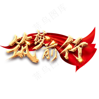 逐梦前行创意毛笔艺术字设计