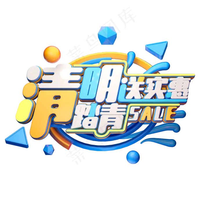 C4D艺术字清明送实惠字体元素(2000*2000px)