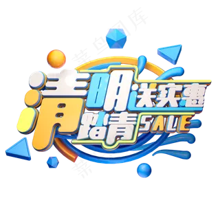 C4D艺术字清明送实惠字体元素