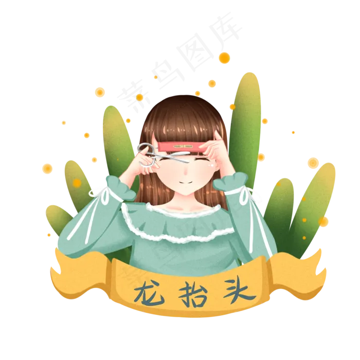 二月二龙抬头可爱美女剪刘海透明,免抠元素