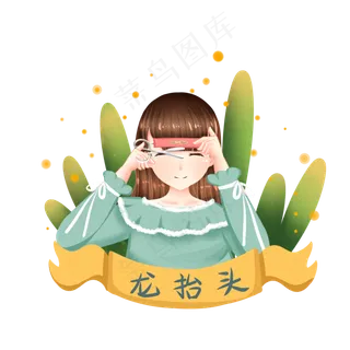 二月二龙抬头可爱美女剪刘海透明,免抠元素