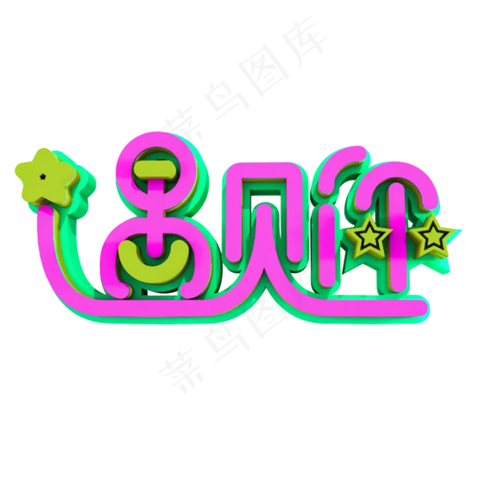 遇见你创意立体字(3000X3000(DPI:300))psd模版下载