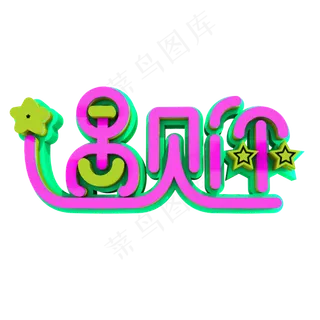 遇见你创意立体字