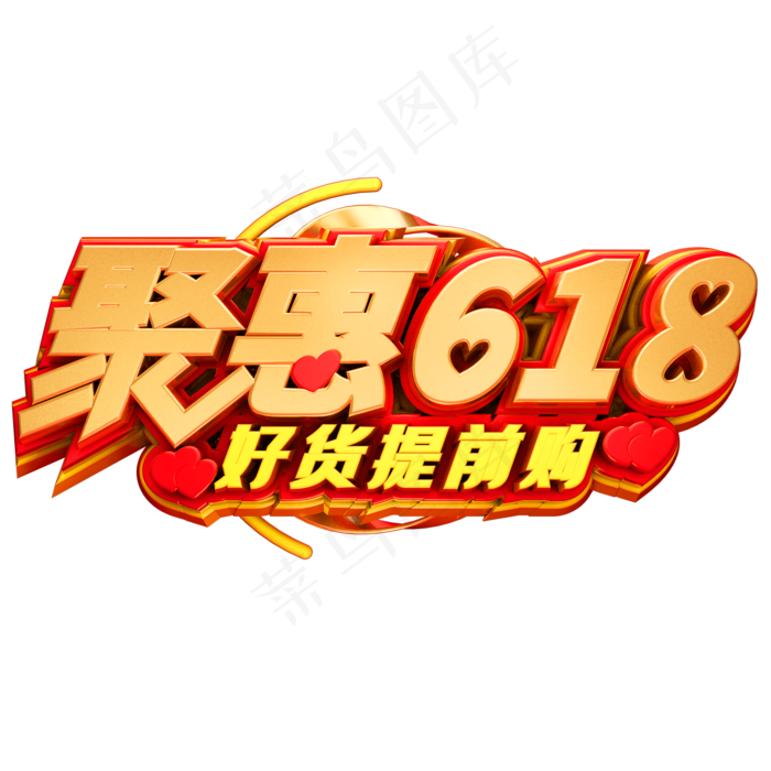 聚惠618好货提前购创意立体字体618艺术字体(2000X2000(DPI:72))psd模版下载