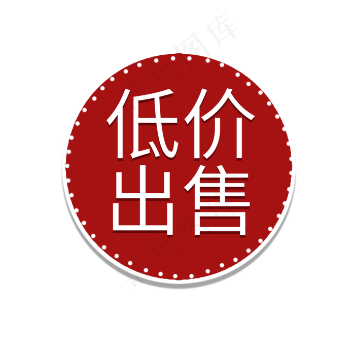 低价出售售价电商标签