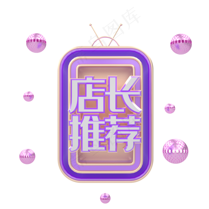 C4D紫色立体科技店长推荐标签(2000*2000px 300 dpi )