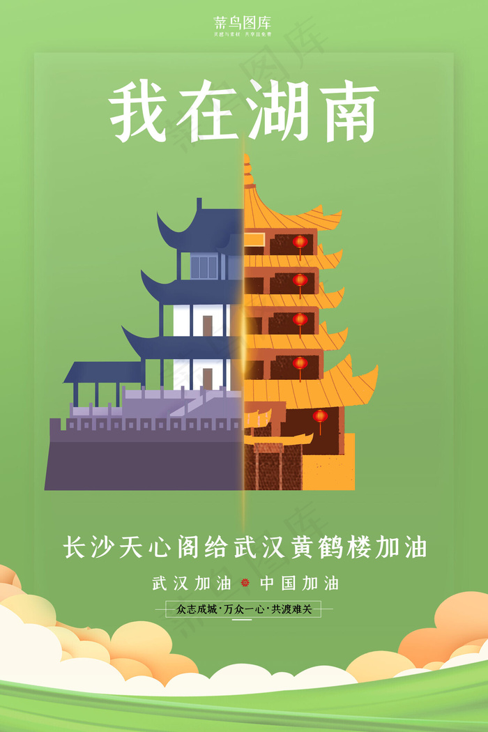 武汉加油湖南天心阁绿色扁平海报