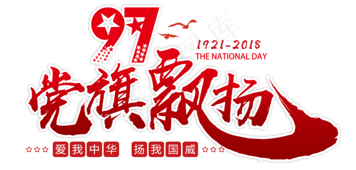 七一建党节党旗飘扬红色毛笔艺术字