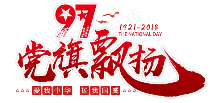 七一建党节党旗飘扬红色毛笔艺术字(4191X2000(DPI:300))psd模版下载