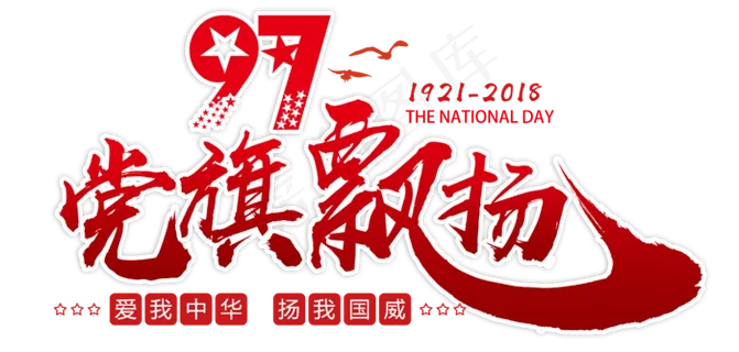七一建党节党旗飘扬红色毛笔艺术字