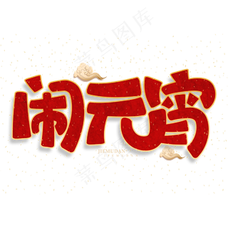 闹元宵新春团聚红色中国风喜庆字体