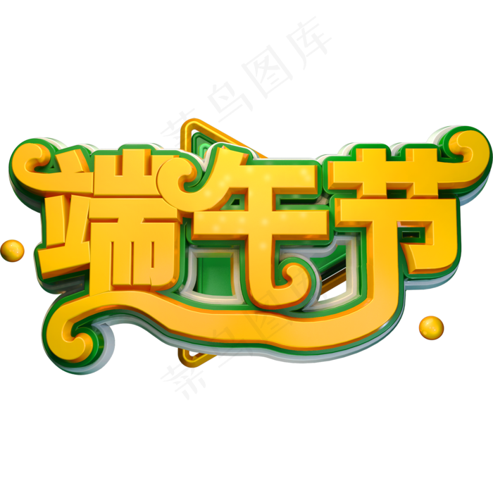 24节气创意立体字体端午节艺术字体