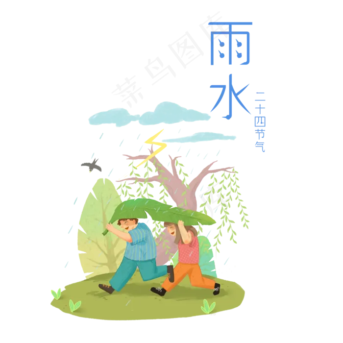传统二十四节气雨水,免抠元素