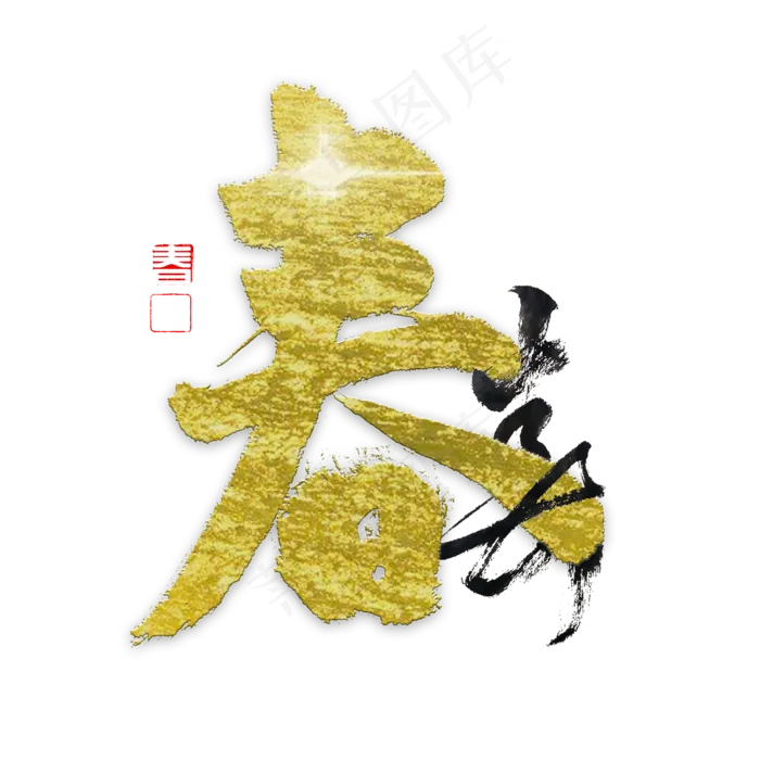 春 春节 春字(2000X2000(DPI:72))psd模版下载