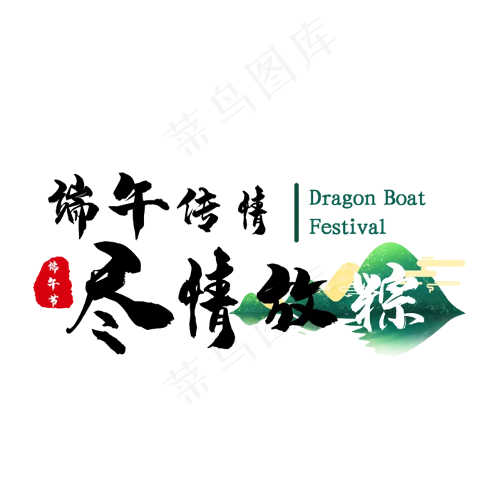 端午传情文案排版(3545X5315(DPI:300))ai矢量模版下载