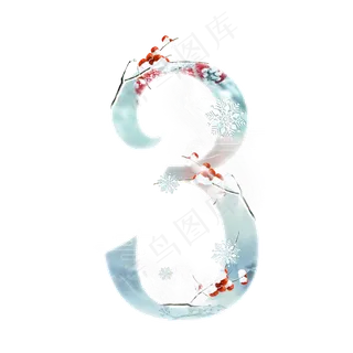 冬天梅子数字3