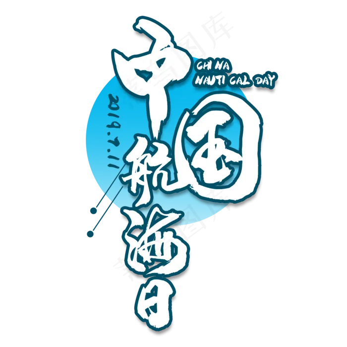 中国航海日艺术字(2000X2000(DPI:150))psd模版下载