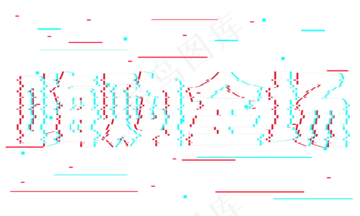 嗨购全场抖音故障风艺术字(2362*1417px 	      )psd模版下载