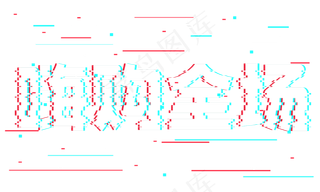 嗨购全场抖音故障风艺术字