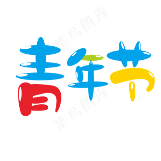 彩色创意青年节艺术字