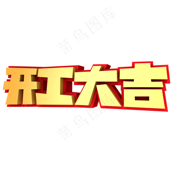 开工大吉3D立体创意字体(2000X2000(DPI:300))psd模版下载