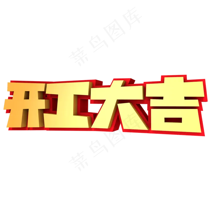 开工大吉3D立体创意字体(2000X2000(DPI:300))psd模版下载