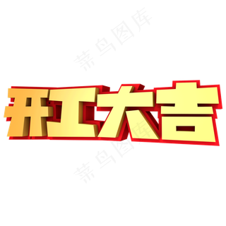 开工大吉3D立体创意字体