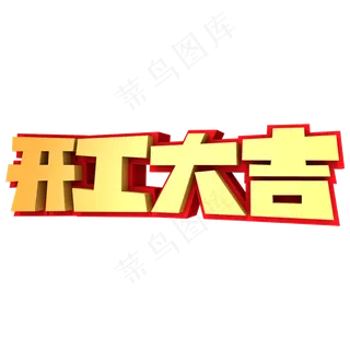 开工大吉3D立体创意字体