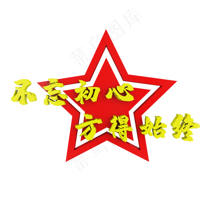 C4D不忘初心方得始终星星装饰(2000X2000)