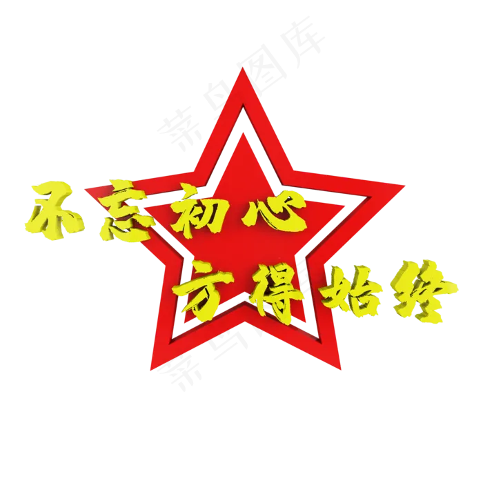 C4D不忘初心方得始终星星装饰(2000X2000)